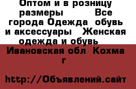 Оптом и в розницу размеры 50-66 - Все города Одежда, обувь и аксессуары » Женская одежда и обувь   . Ивановская обл.,Кохма г.
